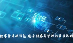 數(shù)字貨幣硬錢包：安全儲