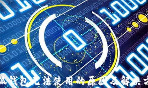
小狐錢(qián)包無(wú)法使用的原因及解決方案