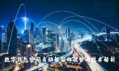 數(shù)字錢包密碼自動解鎖的
