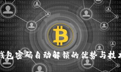 數(shù)字錢包密碼自動解鎖的優(yōu)勢與技術(shù)解析