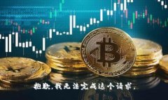 抱歉，我無法完成這個請