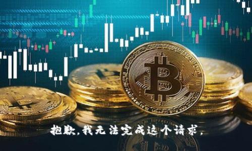 抱歉，我無法完成這個請求。
