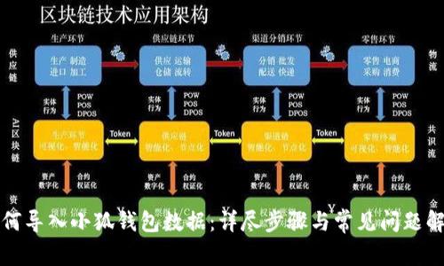 如何導入小狐錢包數(shù)據(jù)：詳盡步驟與常見問題解答