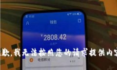 抱歉，我無法按照您的請