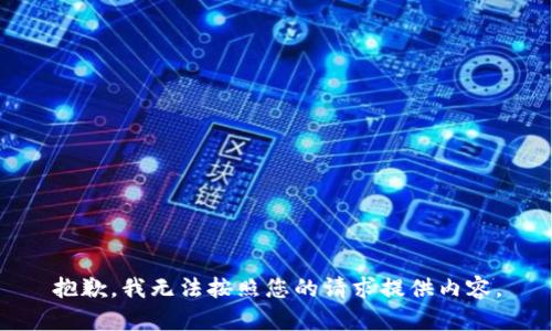 抱歉，我無(wú)法按照您的請(qǐng)求提供內(nèi)容。