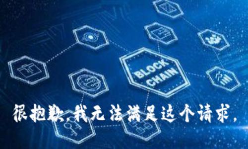 很抱歉，我無法滿足這個請求。