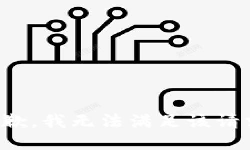 抱歉，我無(wú)法滿足該請(qǐng)求。