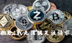 抱歉，我無法滿足該請求