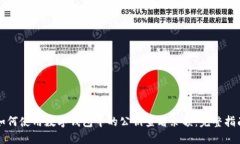 如何使用數(shù)字錢包中的公