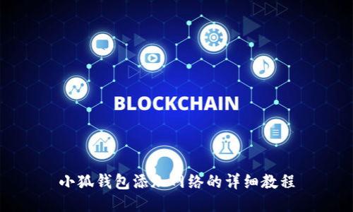 小狐錢包添加網(wǎng)絡(luò)的詳細(xì)教程