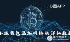 小狐錢(qián)包添加網(wǎng)絡(luò)的詳細(xì)