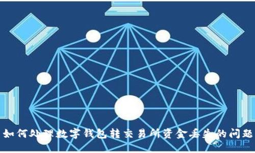 如何處理數(shù)字錢包轉(zhuǎn)交易所資金丟失的問題