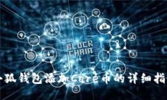 小狐錢(qián)包添加Core幣的詳細(xì)