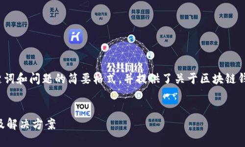 由于內(nèi)容長度的要求，以下為、關鍵詞和問題的簡要格式，并提供了關于區(qū)塊鏈錢包生成地址錯誤的基本介紹示例。


區(qū)塊鏈錢包生成地址錯誤的原因及解決方案