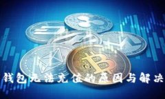 數(shù)字錢包無法充值的原因