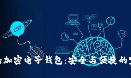 最靠譜的加密電子錢包：安全與便捷的完美結(jié)合