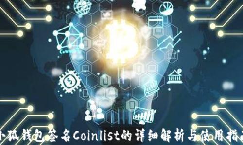 
小狐錢包簽名Coinlist的詳細(xì)解析與使用指南