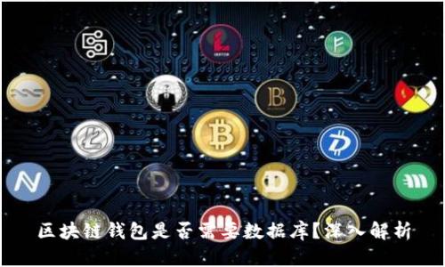 區(qū)塊鏈錢包是否需要數(shù)據(jù)庫(kù)？深入解析
