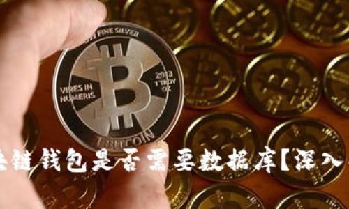 區(qū)塊鏈錢包是否需要數(shù)據(jù)庫(kù)？深入解析