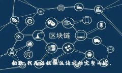 抱歉，我無(wú)法提供該請(qǐng)求