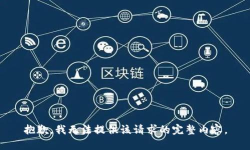 抱歉，我無法提供該請求的完整內容。