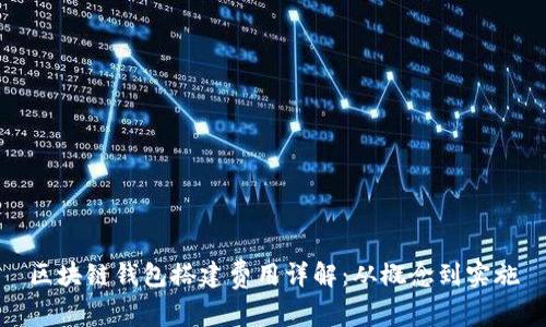 區(qū)塊鏈錢(qián)包搭建費(fèi)用詳解：從概念到實(shí)施