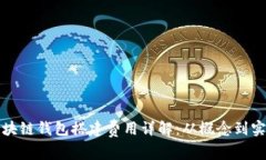 區(qū)塊鏈錢包搭建費(fèi)用詳解
