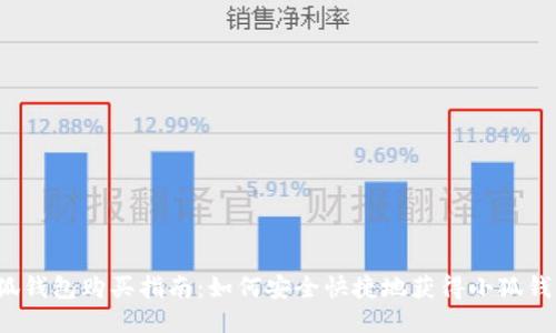 小狐錢包購買指南：如何安全快捷地獲得小狐錢包？