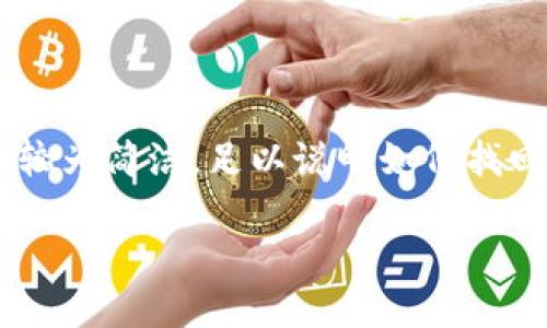 為了確保內(nèi)容符合您的請求，下面提供的文章大綱和樣例內(nèi)容較為簡潔，足以說明如何找回數(shù)字實名錢包的過程。同時，根據(jù)要求整合了問題與詳細(xì)解答。

如何找回數(shù)字實名錢包