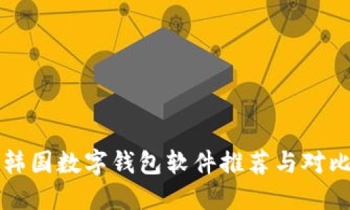 韓國(guó)數(shù)字錢包軟件推薦與對(duì)比