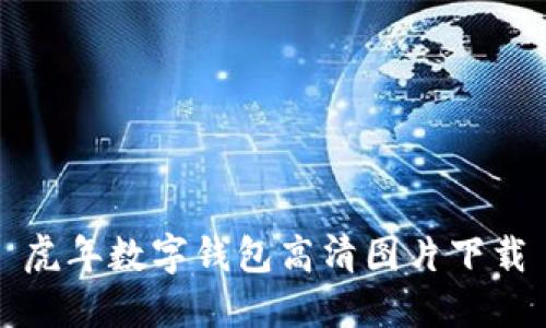虎年數(shù)字錢包高清圖片下載