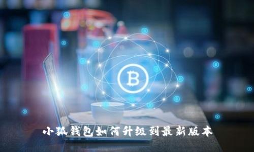 小狐錢包如何升級到最新版本