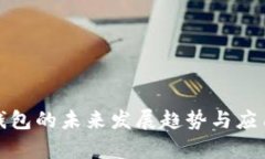 數(shù)字錢包的未來發(fā)展趨勢