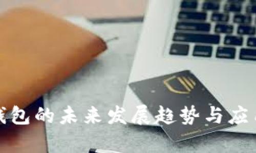 數(shù)字錢包的未來(lái)發(fā)展趨勢(shì)與應(yīng)用解析