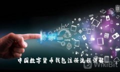 中國數(shù)字貨幣錢包注冊流