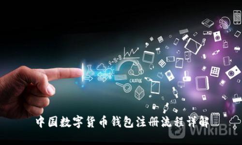 中國數(shù)字貨幣錢包注冊流程詳解