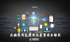 區(qū)塊鏈錢(qián)包使用注意事項(xiàng)