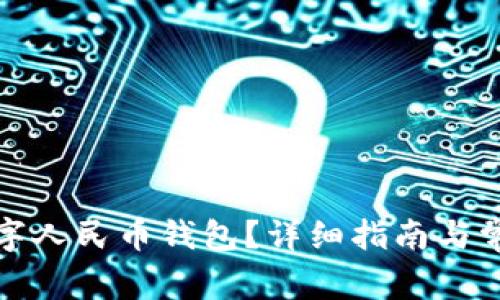如何注銷數(shù)字人民幣錢包？詳細(xì)指南與常見問題解答