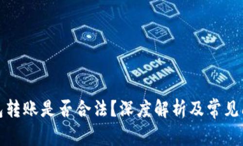 數(shù)字錢包轉(zhuǎn)賬是否合法？深度解析及常見問題解答