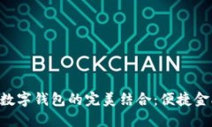 熊貓APP與建行數字錢包的