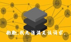 抱歉，我無法滿足該請(qǐng)求