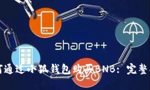 如何通過小狐錢包購買BNB: 完整指南