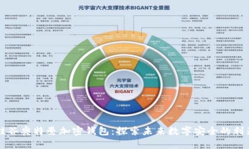硅谷奧特曼加密錢包：探索未來(lái)數(shù)字安全的利器