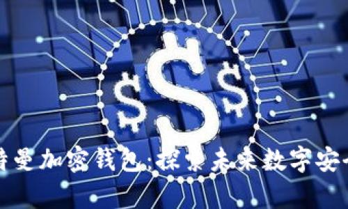 硅谷奧特曼加密錢包：探索未來(lái)數(shù)字安全的利器
