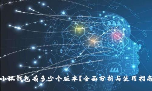 小狐錢包有多少個版本？全面分析與使用指南
