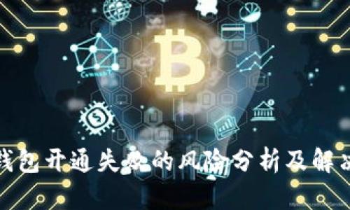 數(shù)字錢(qián)包開(kāi)通失敗的風(fēng)險(xiǎn)分析及解決方案