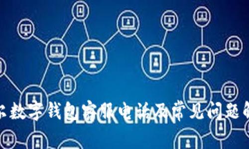 迪爾數字錢包客服電話及常見問題解答