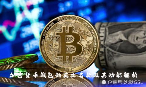 加密貨幣錢(qián)包的英文名稱(chēng)及其功能解析