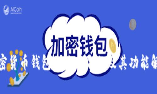 加密貨幣錢(qián)包的英文名稱(chēng)及其功能解析