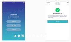 小米錢包門卡加密破解攻